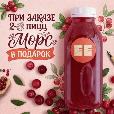 Морс в подарок!
