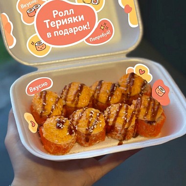 Ролл в подарок к заказу!