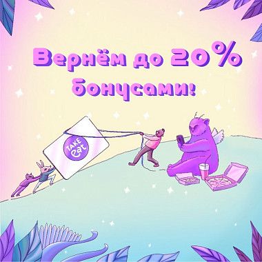 Бонусная система TakeEat