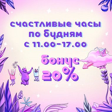 Счастливые часы! 