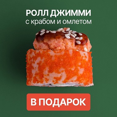 Ролл в подарок к заказу!
