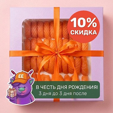 Скидка 10% в честь дня рождения!