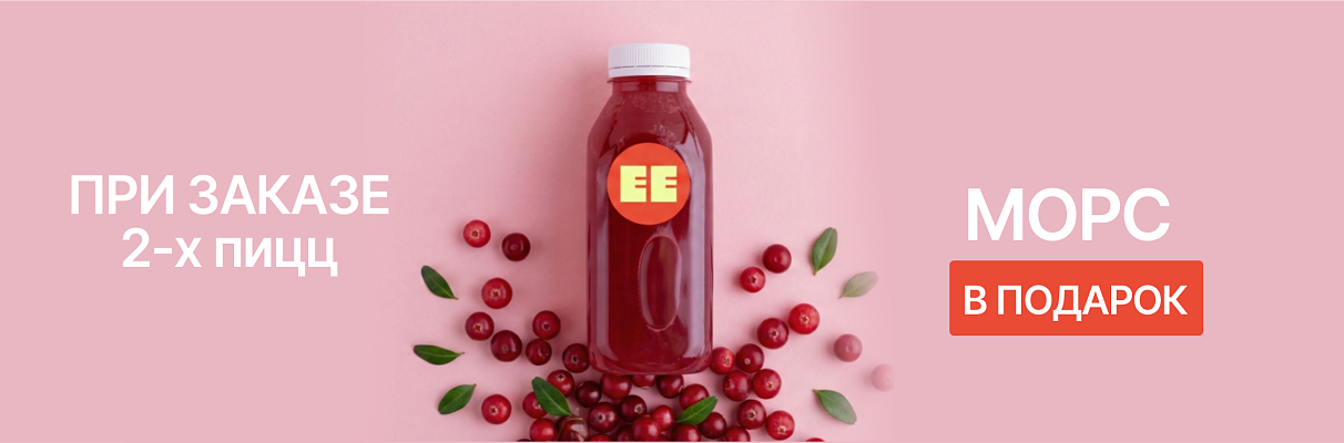 Морс в подарок!