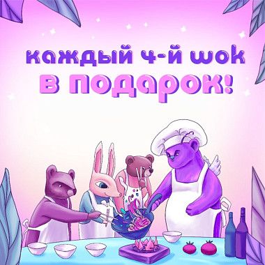 Wok в подарок